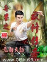 異界之武修傳奇小说