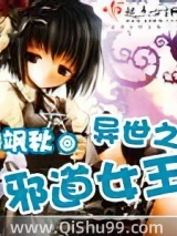 异世之邪道女王小说