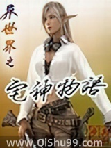 异世界之宅神物语小说