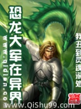 恐龙大军在异界小说