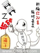异界之板砖横行小说