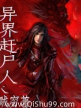 异界赶尸人小说
