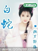 白蛇小说