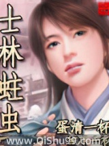 士林蛀虫小说