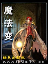 魔法变小说