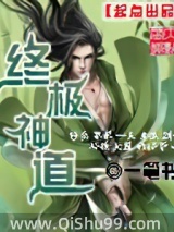 终极神道小说
