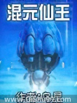 混元仙王小说