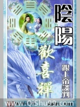 阴阳欢喜禅小说