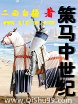 策马中世纪小说