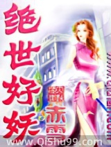 绝世好妖小说