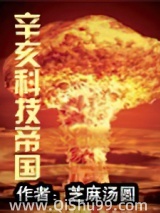 辛亥科技帝国小说