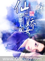 仙之娇女小说