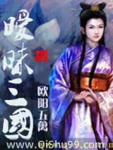 暧昧三国小说