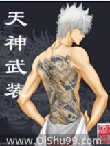 天神武装小说