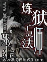炼狱亡灵法师小说