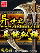 异世之异能纵横小说