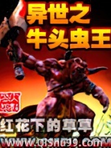 异世之牛头虫王小说