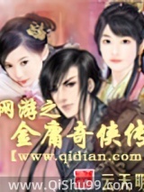 网游之金庸奇侠传小说