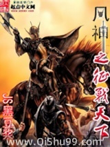 风神之征战天下小说