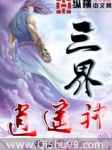 三界逍遥神小说