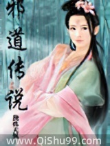 邪道传说小说