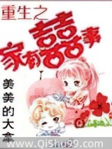 重生之家有喜事小说