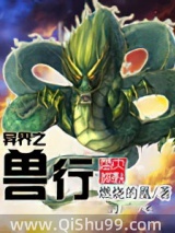 异界之兽行小说