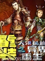 重装之异界重生小说