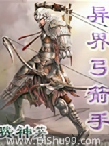 异界弓箭手小说