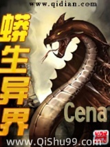 蟒生异界小说