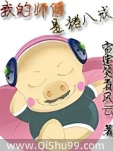 我的师傅是猪八戒小说