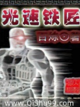 光速铁匠小说