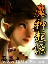 魔种起源小说