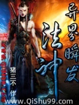 异界瞬发法神小说