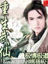 重生武仙小说