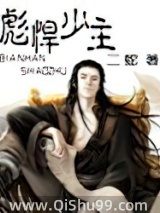 彪悍少主小说