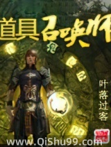 道具召唤师小说