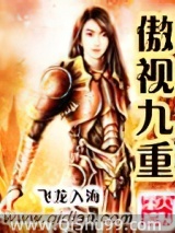 傲视九重小说