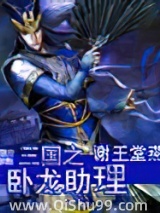 三国之卧龙助理小说