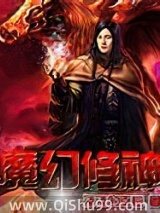 魔幻修神小说