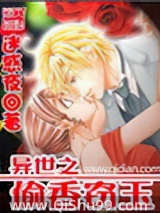 异世之偷香窃玉小说