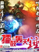 异界李元霸之擂鼓轰天锤小说