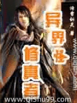 異界之古怪修真者小说