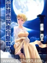 来到城市的东方驱魔人小说
