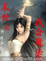 末世之我会魔法小说