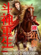 斗神重生小说