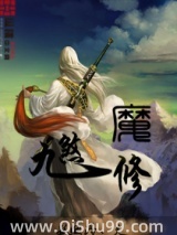 九煞魔修小说