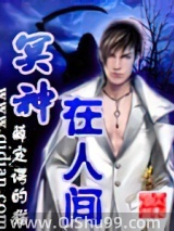 冥神在人间小说