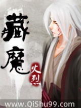 藏魔小说