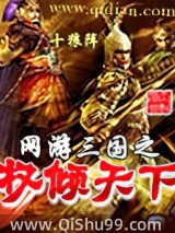 网游三国之权倾天下小说